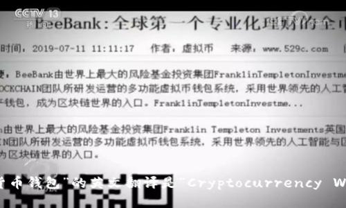 “加密货币钱包”的英文翻译是“Cryptocurrency Wallet”。