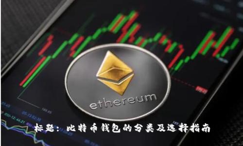 标题: 比特币钱包的分类及选择指南