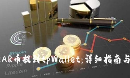 如何将NEAR币提到tpWallet：详细指南与操作步骤