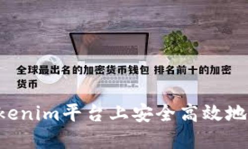 如何在Tokenim平台上安全高效地转出USDT