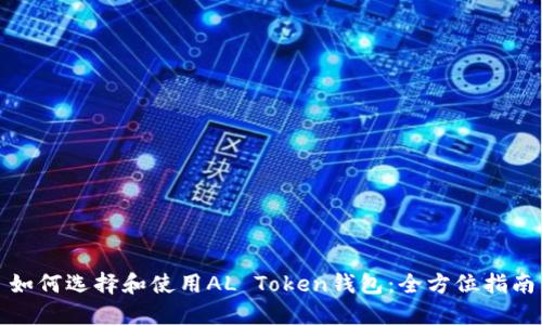 如何选择和使用AL Token钱包：全方位指南