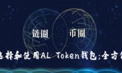 如何选择和使用AL Token钱包