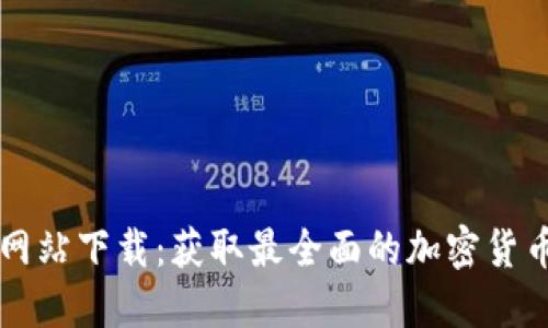 虚拟币大全网站下载：获取最全面的加密货币信息与工具