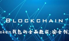 一次性了解Token钱包的全面