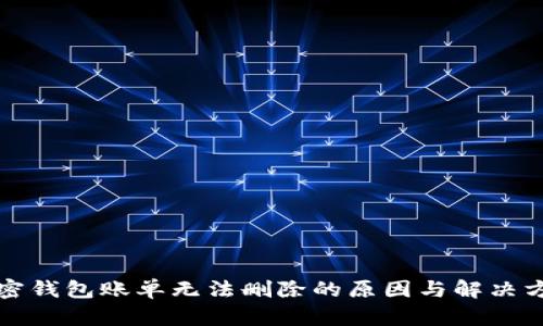 加密钱包账单无法删除的原因与解决方法