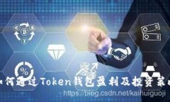 如何通过Token钱包盈利及投