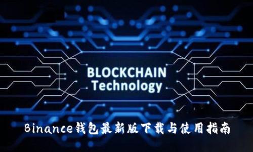 Binance钱包最新版下载与使用指南