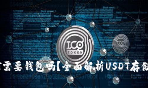 USDT需要钱包吗？全面解析USDT存储方案