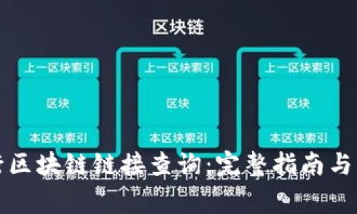 如何进行区块链链接查询：完整指南与注意事项