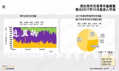 思考一个接近且的

如何使用Tokenim进行加密资产管理与投资决策