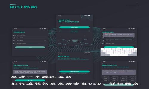 思考一个接近且的

如何在钱包里成功卖出USDT：详细指南