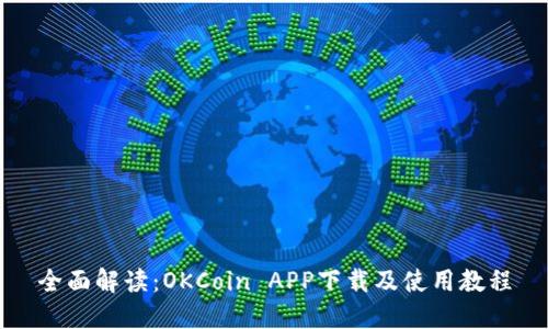 全面解读：OKCoin APP下载及使用教程