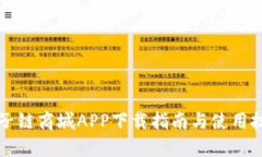 原子链商城APP下载指南与