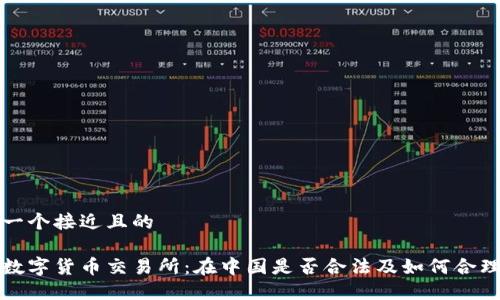 思考一个接近且的

虚拟数字货币交易所：在中国是否合法及如何合理投资