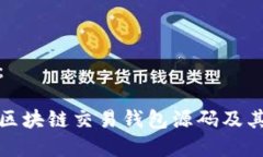 标题示例：全面解析区块