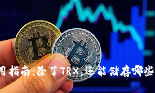 冷钱包使用指南：除了TRX，还能储存哪些数字资产？