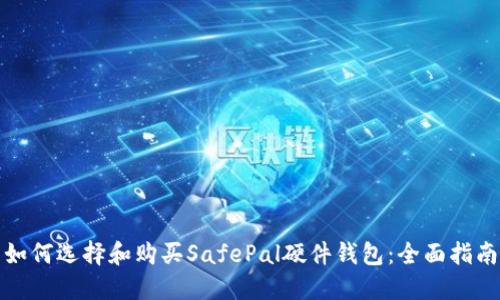 如何选择和购买SafePal硬件钱包：全面指南