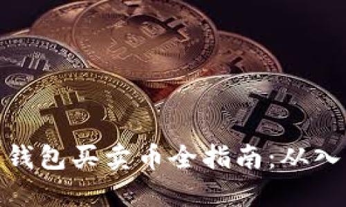 加密货币钱包买卖币全指南：从入门到精通