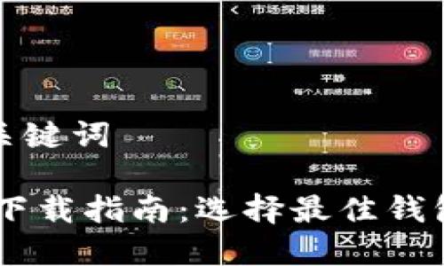 思考的标题和关键词

USDT交易钱包下载指南：选择最佳钱包的步骤与建议