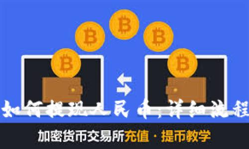 比特比钱包如何提现人民币：详细流程与注意事项