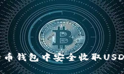 如何在比特币钱包中安全收取USDT：全面指南