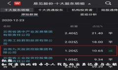 标题如何查询比特币个人