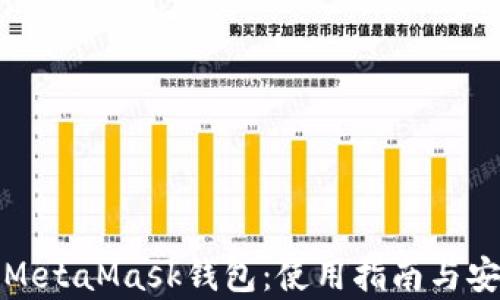 
全面解析MetaMask钱包：使用指南与安全性探讨