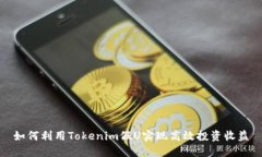 如何利用Tokenim假U实现高效