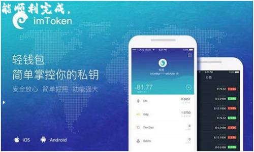 iaoti如何解决Tokenim平台USDT余额不足的问题/iaoti

Tokenim, USDT, 余额不足, 加密货币, 交易所/guanjianci

## 内容主体大纲

1. **引言**
   - 介绍USDT的基本概念和它在加密货币中的重要性
   - 简述Tokenim平台的功能和其用户的常见问题

2. **USDT余额不足的常见原因**
   - 错误输入地址
   - 网络拥堵
   - 提现限制
   - 账户未完成身份验证

3. **如何检查USDT交易记录**
   - 查看交易历史
   - 确认交易状态
   - 使用区块链浏览器

4. **解决USDT余额不足的问题**
   - 充值USDT的具体步骤
   - 使用不同交易所进行转换
   - 联系Tokenim客户支持

5. **防范未来余额不足问题的方法**
   - 如何定期监控账户状态
   - 设置交易提醒和通知
   - 保持平台及资产的安全性

6. **总结**
   - 重申解决USDT余额不足的关键步骤
   - 提醒用户谨慎使用和管理加密资产

## 正文内容

### 引言

USDT（Tether）是一种与美元1:1挂钩的稳定币，广泛应用于各种加密货币交易所。它允许用户在加密货币市场中保持稳定的价值，适合用于交易和投资。然而，用户在使用具体交易平台时，可能会面临USDT余额不足的问题，这不仅会影响交易的流畅性，还可能导致损失。在Tokenim平台上，用户经常反映他们的USDT余额显示不足，这让他们感到困惑和焦虑。本文将深入探讨如何解决Tokenim平台上USDT余额不足的问题。

### USDT余额不足的常见原因

#### 错误输入地址

许多用户在充值或提取USDT时，可能会输入错误的地址或选择错误的网络。这可能导致资金丢失或未能及时到账。确保填写正确的信息至关重要，特别是在复制粘贴地址时，务必仔细检查。

#### 网络拥堵

加密货币交易的高峰期，网络拥堵可能会导致交易延迟，从而使得用户在平台上看到的USDT余额并非最新状态。这种情况通常发生在市场波动较大的时候，交易量激增的情况下。

#### 提现限制

有些平台对提现操作设有一定的时间限制或数量限制。如果用户在提现时超过了平台设定的限制，USDT余额可能显示不足，这会影响用户的交易计划。

#### 账户未完成身份验证

许多交易所为了合规性要求用户完成身份验证。未完成身份验证将限制某些功能，如提现或交易，这可能是导致USDT余额不足的重要原因之一。

### 如何检查USDT交易记录

#### 查看交易历史

在Tokenim平台上，用户可以通过账户页面查看交易历史。这能帮助用户确认自己的交易是否成功以及具体的交易记录，以判断充值是否已到账。

#### 确认交易状态

检查交易的状态十分重要。如果交易处于待处理状态，用户将无法在余额中看到相应的USDT。通常情况下，网络确认完成后，余额会更新。

#### 使用区块链浏览器

如果用户对交易状态存在疑问，可以使用公共区块链浏览器（如Etherscan）查询交易的状态。这种方法可以提供更透明的信息，帮助用户理解其USDT的流转情况。

### 解决USDT余额不足的问题

#### 充值USDT的具体步骤

若余额不足，用户需要充值USDT。首先，用户需登录Tokenim账户，然后进入“充值”页面，选择USDT进行充值并生成相应的地址。接着，将资金从其他钱包或交易所转账至该地址，最后确认到账即可。

#### 使用不同交易所进行转换

如果在Tokenim上充值USDT仍然存在问题，用户可考虑在其他多个交易所进行USDT的充值或转换。不同交易所的流动性和手续费不同，因此选择合适的交易所以最优价格转换是非常重要的。

#### 联系Tokenim客户支持

如用户仍面临无法解决的余额不足问题，可以直接联系Tokenim的客服团队。提供详细信息如交易记录、账户信息，可以帮助客服更快找到问题并给出建议。

### 防范未来余额不足问题的方法

#### 如何定期监控账户状态

用户应养成定期检查账户余额和交易记录的习惯，确保信息准确并快速发现问题。同时，可以设置交易提醒来获取余额变化的通知。

#### 设置交易提醒和通知

使用手机或电子邮件设置交易提醒，当账户进行充值或提现时收到快速通知，将能帮助用户及时了解账户状况，降低出现余额不足的风险。

#### 保持平台及资产的安全性

在管理USDT等加密资产时，保持高度的安全性尤为重要。用户应定期更改密码，启用双重身份验证，并妥善保管自己的私钥与助记词，确保账户安全。

### 总结

面对Tokenim平台上的USDT余额不足问题，用户需要冷静分析原因并采取相应措施。通过仔细检查交易记录、联系客户支持并提高自身对钱包和交易的了解，可以有效解决余额不足的问题。同时，定期监控账户状态和增强安全性也是避免该问题再次出现的重要方法。通过本文的介绍，希望每一位用户都能妥善管理自己的USDT资产，提高交易的流畅性和安全性。

## 相关问题探讨

### 问题1：如何有效查询USDT的转账状态？

有效查询USDT的转账状态
用户在进行USDT转账后，可能会对转账是否成功产生疑问。有效查询转账状态非常关键，首先用户需要打开Tokenim平台，查看账户的交易历史，确认是否已经显示出相关的交易记录。其次，用户可以访问区块链浏览器，输入交易HASH值，查找交易的确认状态。这能有效判断转账是否成功以及当前处于哪个阶段。
如果在Tokenim上无法查询，可以尝试在多个区块链浏览器上进行搜索，例如Etherscan或Tronscan，以确保结果的准确性。在发生网络问题或平台技术故障时，用户更应该保持耐心，并及时联系客户支持，以便获得最有效的解决方案。

### 问题2：如何处理Tokenim的客户支持？

处理Tokenim的客户支持的技巧
在使用Tokenim平台的过程中，用户可能会遇到问题，这时客户支持的作用便显得尤为重要。首先，用户在联系客户支持时，确保有明确的问题描述和必要的账户信息（如用户名和交易号），这将帮助客服迅速了解问题。最好提前整理好与问题相关的截图或文档，这可以加速客服处理。
用户可以通过Tokenim提供的官方渠道（如在线客服、电子邮件或电话）进行联系。在遇到紧急问题时，建议使用在线客服直接沟通，这样反应速度会更快。沟通时保持礼貌和耐心，这不仅有助于及早解决问题，还能使客服更愿意提供进一步的帮助和指导。

### 问题3：USDT转账失败该如何处理？

处理USDT转账失败的步骤
在转账USDT时，若转账失败，用户首先需确认转账信息的准确性，如钱包地址、网络参数等，其次可以查看转账状态，根据交易记录分析失败原因。转账失败可能由于网络过载、合规问题或平台限制等原因。如果确认信息无误，且依然无法成功转账，用户可以考虑重新发起转账，同时关注市场动态。
同时，用户应当联系Tokenim客服，咨询具体失败原因，并获得专业的建议。同时，不妨参考社区论坛、社交媒体用户的经验，可能会获得额外的解决方案。

### 问题4：在Tokenim上如何确保USDT的安全性？

确保USDT安全性的最佳实践
确保USDT等数字资产的安全，用户需采用一系列最佳实践，首先使用强密码和双重身份验证来保护账户安全。此外，用户有必要定期检查其账户的活动记录，防止未授权的交易发生。
不要将资产长时间保留在交易所中，最好将大额资金转移到冷钱包中以增强安全性。同时，用户也需要保持软件和平台的更新，以避免因版本过旧而泄露安全信息。良好的安全意识和操作习惯是资产保护的关键，用户应时刻关注相关的安全消息和提示。

### 问题5：如何在Tokenim平台进行USDT的充值和提现？

在Tokenim平台进行USDT充值和提现的具体流程
在Tokenim上充值USDT，首先登录账户，进入“资产管理”页面，选择USDT并点击“充值”按钮。按照系统的提示获取充值地址，用户应确保使用正确的地址。接着，从其他钱包或交易所转账到该地址，并等待资金到账。
提现则是相对简单的操作，用户在“资产管理”页面选择提现，输入提现地址和金额。注重输入的准确性，避免因为地址错误导致资金损失。同时，需关注平台的提现限制及相关手续，确保提现能顺利完成。

### 问题6：为什么需要定期监控我的USDT账户？

定期监控USDT账户的必要性
定期监控USDT账户有助于用户对其资金流动有清晰的了解，可以及时发现异常情况并迅速采取应对措施。若发现余额异常，用户可以立即调查原因，防止潜在损失。
同时，定期查看账户能有效维护资金安全，确保没有未授权的交易发生。监控还能帮助用户评估投资决策，在市场波动时及时做出反应。因此，建立这样的监控习惯，将为投资带来长期的益处。

以上是该主题的全面探讨和相关问题的具体解答，提供丰富的信息和详细的步骤，以帮助用户更好地理解和解决USDT余额不足的问题。