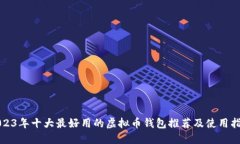 2023年十大最好用的虚拟币