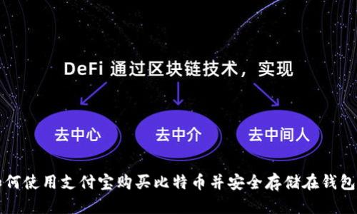 如何使用支付宝购买比特币并安全存储在钱包中