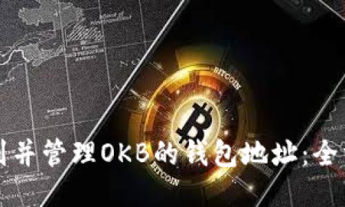 如何找到并管理OKB的钱包地址：全方位指南