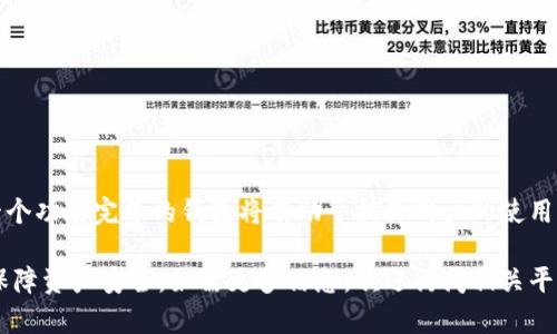 biao ti/biao ti数字货币钱包真假辨别视频教程/biao ti
数字货币, 数字钱包, 真假辨别, 区块链/guanjianci

### 内容主体大纲

1. 引言
   - 数字货币钱包的定义与功能
   - 真假钱包的重要性

2. 数字货币钱包的类型
   - 软件钱包 vs 硬件钱包
   - 热钱包 vs 冷钱包

3. 识别真假钱包的常见方法
   - 官方渠道下载
   - 用户评论与评级
   - 验证钱包地址
   - 二维码的安全性

4. 教学视频的内容结构
   - 视频简介
   - 实际案例分析
   - 步骤演示

5. 数字货币安全常识
   - 私钥与公钥的概念
   - 如何安全存储私钥
   - 寻求专业帮助的必要性

6. 结束语
   - 对数字货币钱包选择的总结
   - 留言反馈与互动

### 1. 引言

随着区块链技术的普及，数字货币已经逐渐进入了普通用户的视野。而要参与其中，数字货币钱包便成为了必不可少的工具。数字货币钱包不仅仅是一个存储数字资产的地方，更是与区块链网络交互的接口。

然而，市场上钱包的种类繁多，其中也不乏假冒、诈骗的风险，这让许多用户在选择时感到困惑。因此，辨别数字货币钱包的真伪显得尤为重要。

### 2. 数字货币钱包的类型

软件钱包 vs 硬件钱包

数字货币钱包主要分为软件钱包和硬件钱包。软件钱包是安装在电脑或手机上的程序，而硬件钱包是一种物理设备，能够提供更高的安全性。选择哪种类型的钱包，取决于用户的需求和使用习惯。

热钱包 vs 冷钱包

热钱包是指随时可以连接互联网的钱包，使用方便，但安全性稍低；冷钱包则是在离线状态下存储数字货币，相对安全，但使用起来不够便利。理解这两者的区别有助于用户在使用时做出更明智的选择。

### 3. 识别真假钱包的常见方法

官方渠道下载

绝大多数可靠的钱包应用都可以通过官方网站或知名应用商店找到，用户应尽量避免通过不明链接进行下载，以防下载安装伪造的钱包应用。

用户评论与评级

在选择钱包软件时，查看其他用户的评论及评级是一个重要的参考标准。高评分和良好的用户反馈通常意味着软件的可靠性较高。

验证钱包地址

在交易过程中，确认钱包地址的准确性至关重要。假钱包可能会生成相似但并不一致的地址，因此用户在转账前需再次确认。

二维码的安全性

二维码的便捷性给用户带来了极大的便利，但用户需警惕恶意二维码的存在。在使用之前，可以通过应用内的方式生成二维码，以保障安全性。

### 4. 教学视频的内容结构

视频简介

本视频致力于为用户提供关于数字货币钱包如何辨别真伪的详细教程，通过实例演示帮助用户增强对钱包安全性的认知。

实际案例分析

视频中将展示一些真实案例，包括受害者在面临假钱包时的经历，以及他们是如何辨别、识别和最终保护自己资产的。

步骤演示

视频具体展示每个步骤如何进行，帮助用户直观理解如何通过简单的步骤来验证钱包的真伪。

### 5. 数字货币安全常识

私钥与公钥的概念

每个数字货币钱包都对应着一对密钥：公钥和私钥。公钥类似于账户号码，可以用来接收资金，而私钥则是保护自己资产的“钥匙”，务必要小心保管。

如何安全存储私钥

私钥不应保存在联网设备中，可以通过纸质形式进行备份，或者使用专用的数字方式加密保存。尽量避免将私钥存储在易受攻击的位置。

寻求专业帮助的必要性

如果对钱包的真实性或安全性仍持疑虑，应主动寻找专业的技术支持或咨询服务，避免因为疏忽而导致的资金损失。

### 6. 结束语

选择正确的数字货币钱包至关重要，从而确保自己的资产安全。希望每位用户都能通过本视频和文章的帮助，提升自身对钱包真假辨别的能力。此外，欢迎在评论区留下你的疑问和体验，与更多用户分享经验。

### 相关问题及详细解答

#### 问题1：数字货币钱包的私钥和公钥有什么区别？

私钥与公钥的技术原理

每个数字货币钱包都有一对密钥：公钥和私钥。这两者密切相关，但用途完全不同。公钥相当于一种邮政地址，任何人都可以用这个地址向你发送数字货币。而私钥则是你访问这些资产的唯一钥匙，没有它，你无法访问或转移你的资产。了解这个区别对于安全使用数字货币钱包至关重要。

隐私性与安全性

用户必须严格保护自己的私钥，因为任何知道你私钥的人都可以完全控制你的钱包。因此，揭秘私钥绝对不是个好主意。常见的做法是用硬件钱包或安全软件来保存私钥，确保其安全。

私钥的恢复与备份

很多钱包都会提供一种恢复机制，通过助记词或密钥短语来恢复钱包。这些信息与公钥和私钥的生成有关，确保在更换设备或意外丢失的情况下，你仍然可以找回你的资产。

#### 问题2：如何评估一个数字货币钱包的安全性？

评估安全性的多个维度

评估数字货币钱包的安全性，可以从以下几个维度进行考虑：开发团队的背景、用户反馈与评级、钱包的存储机制、以及是否经过独立审计等。

开发团队的信誉

开发团队的背景对钱包安全性影响很大。一个由知名技术团队或公司推出的钱包，其安全性通常会得到保障。用户应多查阅相关信息，了解钱包背后的团队。

用户反馈与评级

用户的实用体验也是判断钱包安全的重要参考。我们可以通过各种论坛、社交媒体获取用户对该钱包的反馈，确保其在实际使用中没有出现过安全漏洞或欺诈问题。

#### 问题3：假如遇到假钱包该如何处理？

识别与应对措施

如果怀疑下载了假钱包，首先要小心处理切勿进行任何交易或交易操作。进入钱包后，查看钱包的界面是否正常，并与官方渠道进行核实。如果确认是伪造的，建议立即卸载并报告给相关机构。

投诉与追踪

很多国家/地区已经开始设置相关监管机构，用户可以提前了解并与当地政府或法律单位联系，寻求帮助。

保护未来资产安全

无论是什么原因导致资产损失，需认真分析并寻找未来同类问题的解决方案。可尝试使用信誉较好的钱包，及早为自己的资产加多重保护。

#### 问题4：数字货币钱包的备份方式有哪些？

备份的重要性

备份是确保安全的重要措施，防止因为设备丢失、软件问题或其他不可控因素导致资产无法访问。有效的备份方式可以减少因意外造成的损失。

常见备份方法

常见的备份方法包括纸质备份、云备份和硬件备份。对于重要的私钥和助记词，纸质备份通常是最安全的方式之一，需存储在安全的地方。而一些用户则会选择使用加密的云存储作为备份的补充。

定期检查与更新备份

备份并不是一仓库放置便万事大吉，用户应定期检查备份的有效性，并在换设备时进行新的备份更新，确保在所有情况下都能访问到自己的资产。

#### 问题5：什么是冷钱包，为什么建议使用？

冷钱包的概念

冷钱包是指不与互联网连接的数字货币存储设备，它比热钱包更为安全。冷钱包适合长期存储数字资产，使用物理设备（如硬件钱包）来隔离数字货币的私钥。

冷钱包的安全优势

冷钱包的最大安全优点在于隔绝在线攻击，黑客无法入侵未联网的设备，因此即使网络环境不安全，用户的资产也不会因此受到威胁。

适合的用户环境

如果你的数字货币资产数量较大或者计划长时间持有冷钱包会更适合你，而常常进行交易的用户则可考虑使用热钱包结合冷钱包的方式，以便于灵活处理。

#### 问题6：选择数字货币钱包时应注意哪些事项？

综合考虑多方面因素

选择数字货币钱包是一个复杂的决策，需要综合考虑 wallet 类型、安全性、用户界面及客服支持等多种因素。此外，用户的实际需求与使用习惯也应深入挖掘，从而确保选择适合自己的钱包类型。

了解钱包的隐私政策

每个钱包在处理用户数据时都有自己的隐私政策，用户应提前了解这项政策，确保自己的数据不会被滥用。

探索钱包的多功能性质

现代数字钱包不仅仅是存储和转账数字货币的工具，它们还提供交易追踪、资产管理、市场分析等多重功能。因此，选择一个功能完备的钱包将有助于提升用户的使用体验和数字资产管理效率。

以上各个问题及解答，深入探讨了数字货币钱包的相关内容，确保用户在选择及使用钱包时拥有更多的知识与技能，以保障资产安全。如需更多信息，欢迎访问相关平台进行深入学习与讨论。