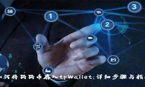 如何将狗狗币存入tpWallet：详细步骤与指南