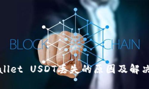 tpWallet USDT丢失的原因及解决方案