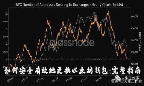 如何安全有效地更换以太坊钱包：完整指南