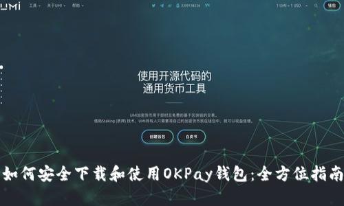 如何安全下载和使用OKPay钱包：全方位指南