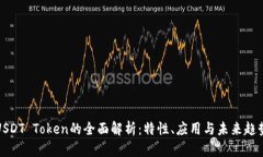 USDT Token的全面解析：特性