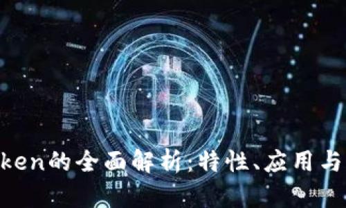 USDT Token的全面解析：特性、应用与未来趋势