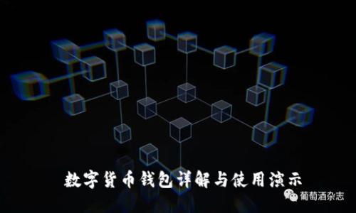  数字货币钱包详解与使用演示