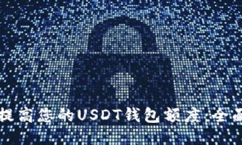 如何提高您的USDT钱包额度：全面指南