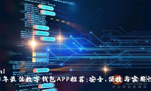 ```xml
2023年最佳数字钱包APP推荐：安全、便捷与实用性分析