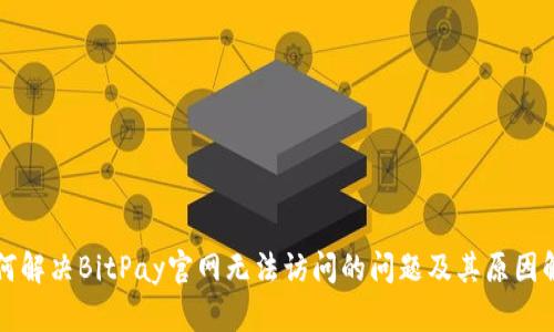 如何解决BitPay官网无法访问的问题及其原因解析