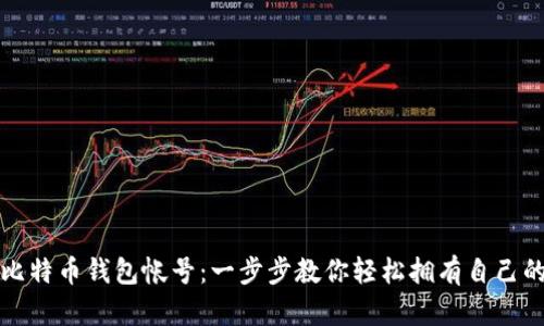 如何注册比特币钱包帐号：一步步教你轻松拥有自己的数字资产