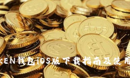 MTOKEN钱包iOS版下载指南及使用技巧