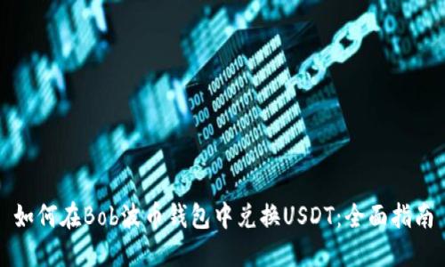 如何在Bob波币钱包中兑换USDT：全面指南