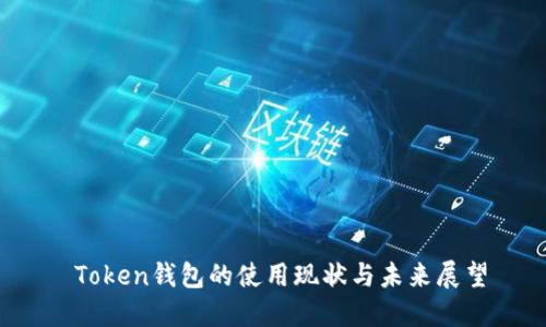  Token钱包的使用现状与未来展望