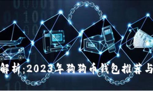 全面解析：2023年狗狗币钱包推荐与评测