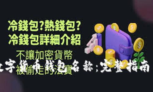 如何修改数字货币钱包名称：完整指南与常见问题