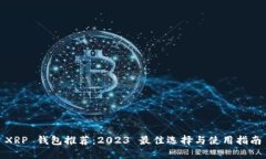 XRP 钱包推荐：2023 最佳选